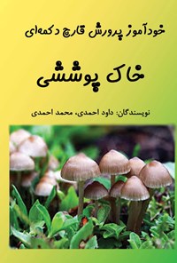 تصویر جلد کتاب خودآموز پرورش قارچ دکمهای؛ خاک پوششی