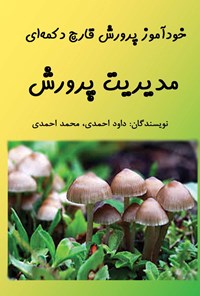 تصویر جلد کتاب خودآموز پرورش قارچ دکمهای؛ مدیریت پرورش