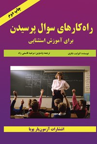 تصویر جلد کتاب راهکارهای سوال پرسیدن برای آموزش استثنایی