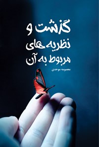 تصویر جلد کتاب گذشت و نظریه‌های مربوط به آن