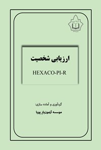 تصویر جلد کتاب ارزیابی شخصیت