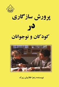 تصویر جلد کتاب پرورش سازگاری در کودکان و نوجوانان