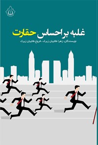 تصویر جلد کتاب غلبه بر احساس حقارت