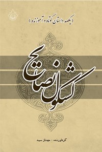 تصویر جلد کتاب کشکول نصایح