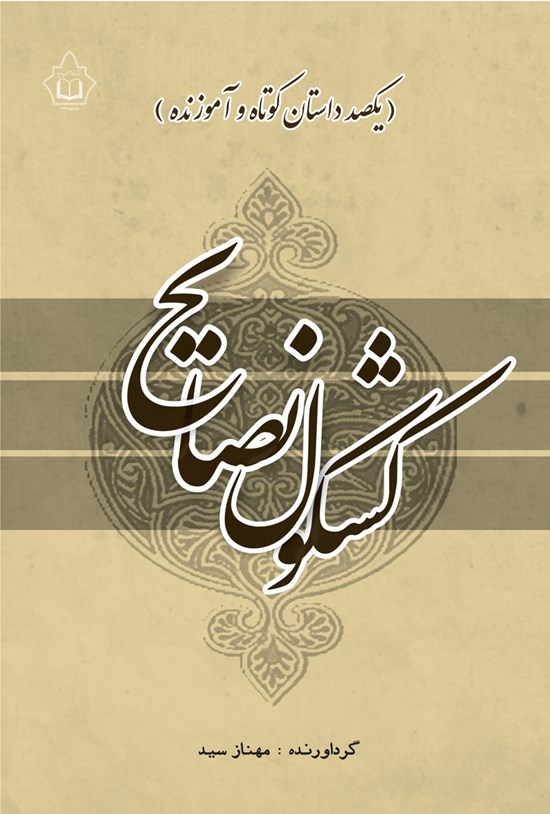 تصویر جلد کتاب کشکول نصایح