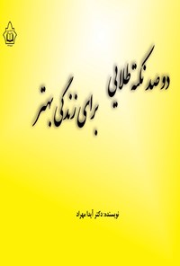 تصویر جلد کتاب دو صد نکته طلایی برای زندگی بهتر