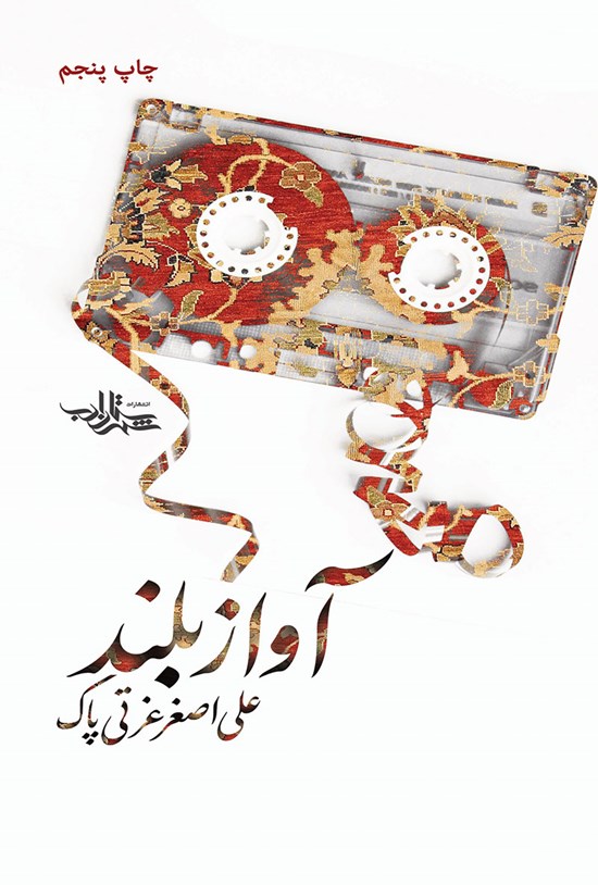 تصویر جلد کتاب آواز بلند