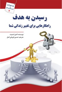 کتاب رسیدن به هدف اثر اندی اسمیت