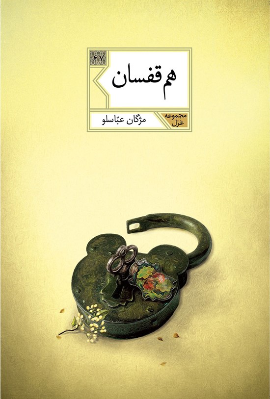 تصویر جلد کتاب همقفسان