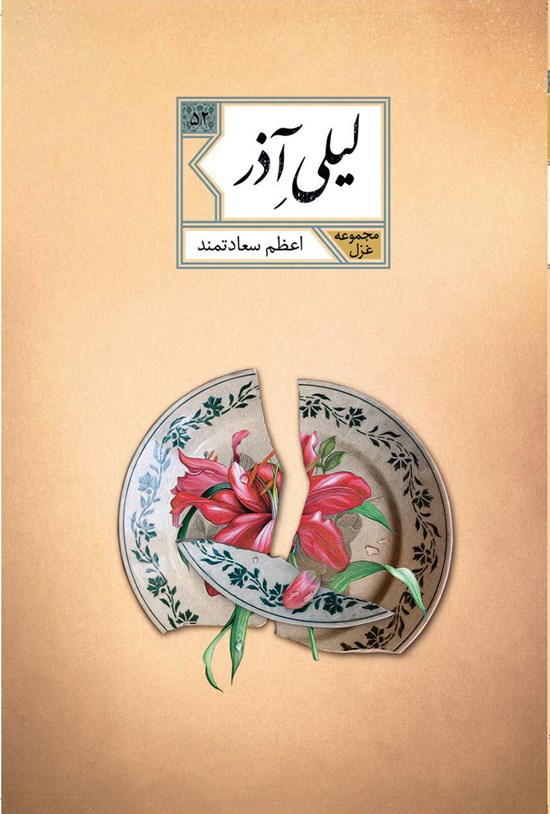 تصویر جلد کتاب لیلی آذر