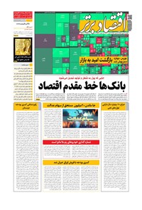 تصویر جلد کتاب روزنامه اقتصادبرتر ـ شماره ٨٠٣ ـ ١٣ مهر ٩٩