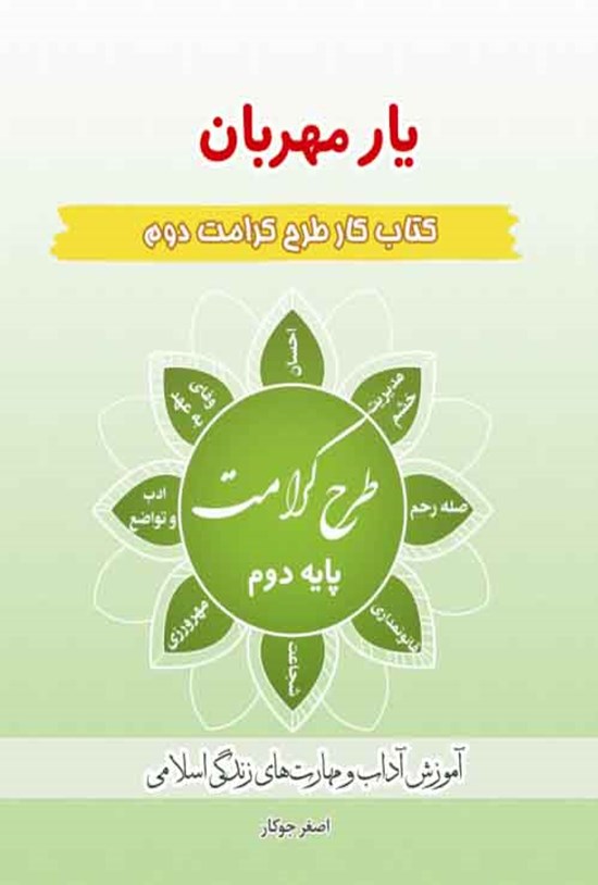 تصویر جلد کتاب کتاب کار طرح کرامت دوم