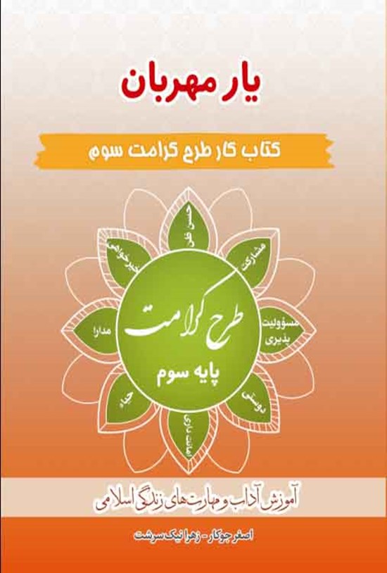 تصویر جلد کتاب کتاب کار طرح کرامت سوم