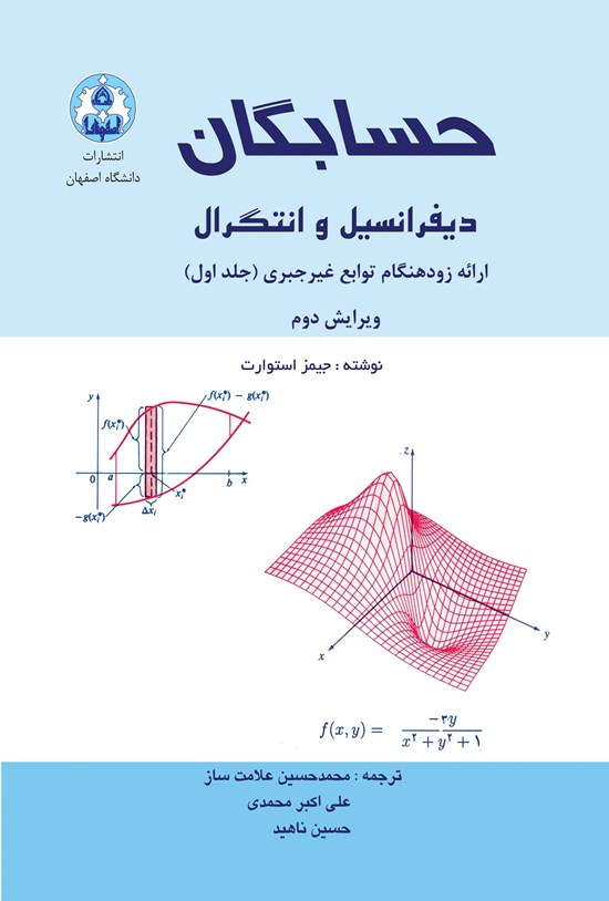 تصویر جلد کتاب حسابگان، دیفرانسیل و انتگرال (جلد اول)