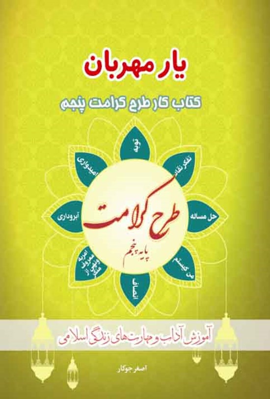 تصویر جلد کتاب کتاب کار طرح کرامت پنجم
