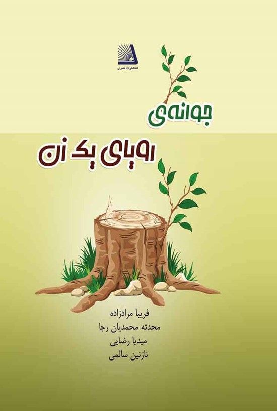 تصویر جلد کتاب جوانهی رویای یک زن