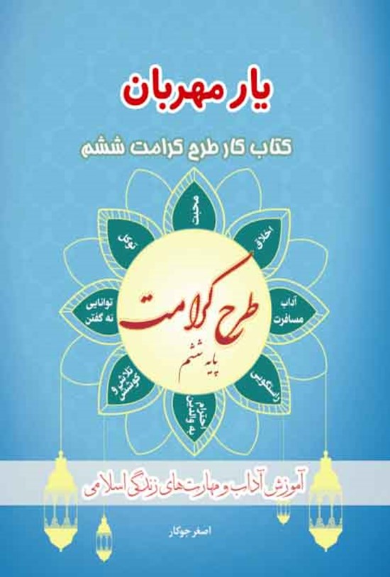 تصویر جلد کتاب کتاب کار طرح کرامت ششم