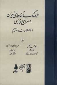 تصویر جلد کتاب فرهنگ‌نامه‌ی معماری ایران در مراجع فارسی؛ جلد اول