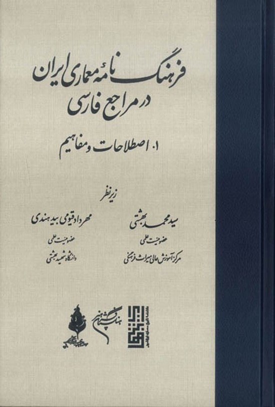 تصویر جلد کتاب فرهنگنامهی معماری ایران در مراجع فارسی؛ جلد اول