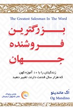 بزرگترین فروشنده‌ی جهان اثر اگ ماندینو