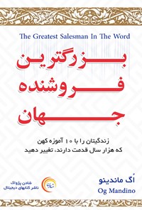 کتاب بزرگترین فروشنده‌ی جهان اثر اگ ماندینو