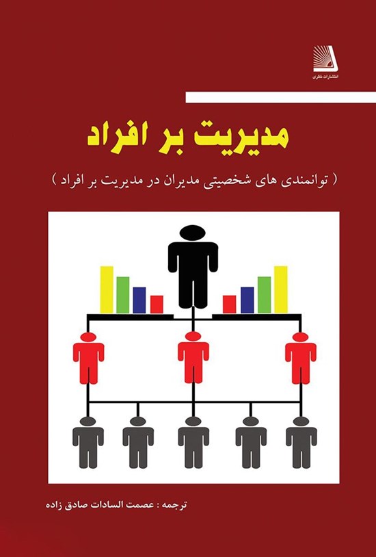 تصویر جلد کتاب مدیریت بر افراد