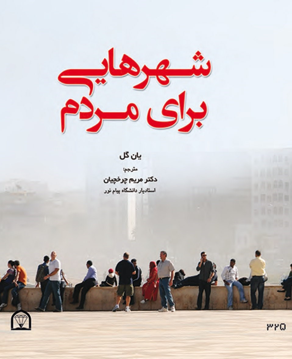 تصویر جلد کتاب شهرهایی برای مردم