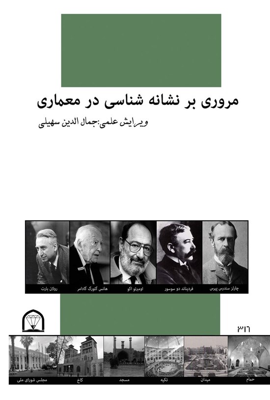 تصویر جلد کتاب مروری بر نشانهشناسی در معماری