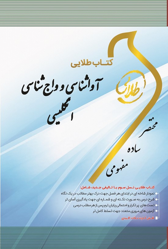 تصویر جلد کتاب آواشناسی و واجشناسی انگلیسی