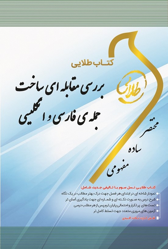 تصویر جلد کتاب بررسی مقابلهای ساخت جملهی فارسی و انگلیسی