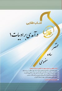 کتاب درآمدی بر ادبیات ۱ اثر شذی مهدوی‌نیا