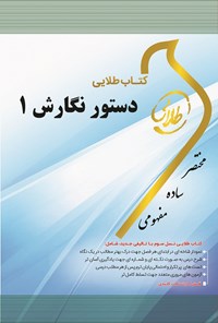 کتاب دستور نگارش ۱ اثر سهیلا الله‌دوستی