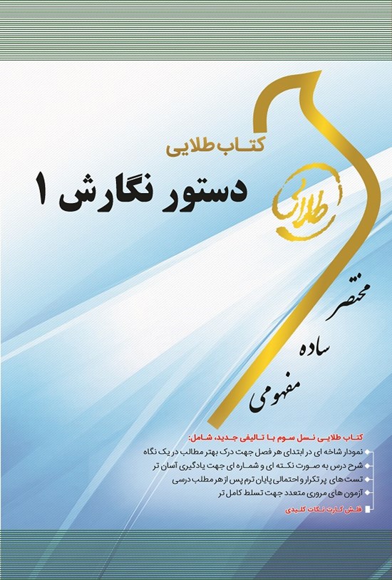 تصویر جلد کتاب دستور نگارش ۱
