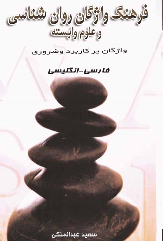 تصویر جلد کتاب فرهنگ واژگان روانشناسی و علوم وابسته