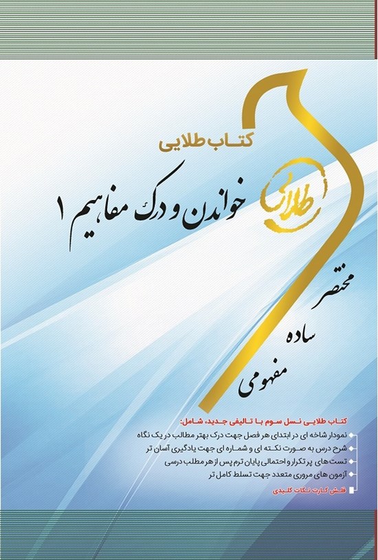 تصویر جلد کتاب خواندن و درک مفاهیم ۱