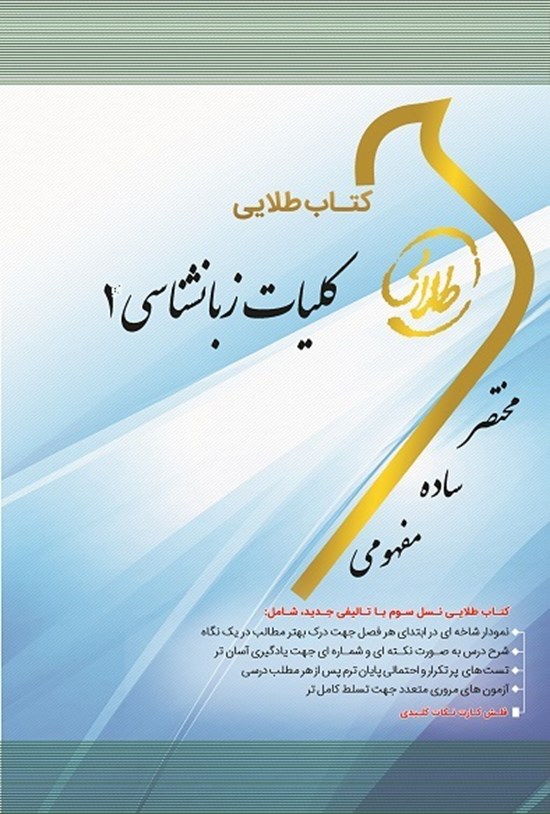 تصویر جلد کتاب کلیات زبانشناسی ۱