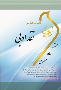 کتاب نقد ادبی اثر نوشین اسکندری