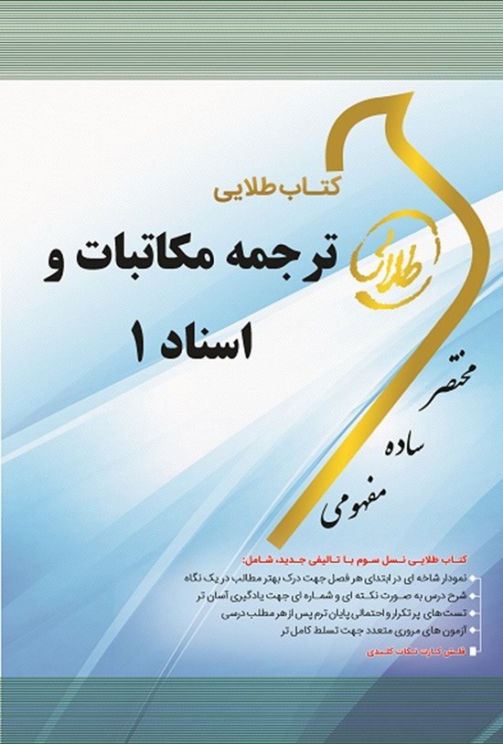 تصویر جلد کتاب ترجمهی مکاتبات و اسناد ۱