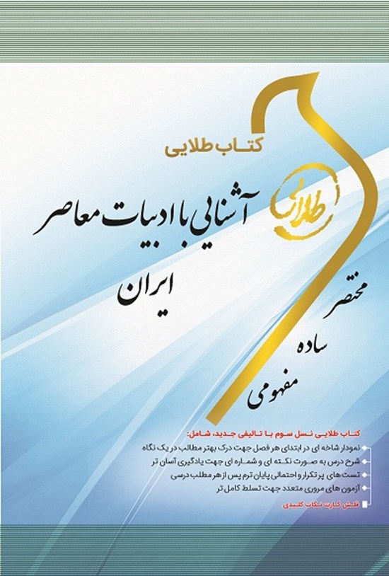 تصویر جلد کتاب آشنایی با ادبیات معاصر ایران