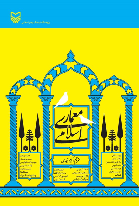 تصویر جلد کتاب معماری اسلامی