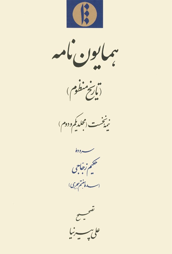 تصویر جلد کتاب همایوننامه