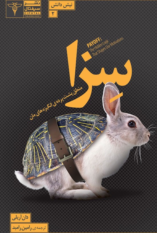 تصویر جلد کتاب سزا؛ منطق پشتپردهی انگیزههایمان