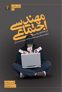 تصویر جلد کتاب مهندسی اجتماعی