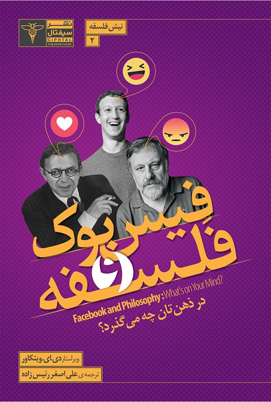 تصویر جلد کتاب فیسبوک و فلسفه، در ذهنتان چه میگذرد؟