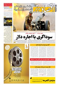 تصویر جلد کتاب روزنامه اقتصادبرتر ـ شماره ٨٠۴ ـ ١۴ تیر ٩٩