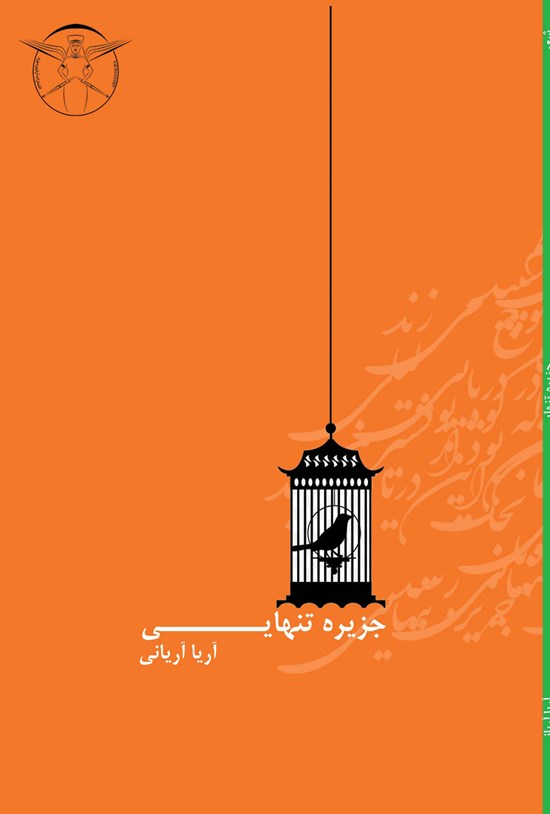 تصویر جلد کتاب جزیره تنهایی