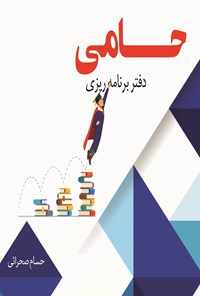 تصویر جلد کتاب دفتر برنامه ریزی حامی