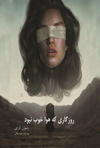 تصویر جلد کتاب روزگاری که هوا خوب نبود