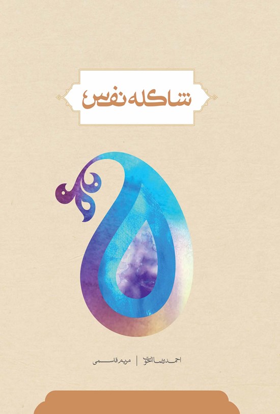 تصویر جلد کتاب شاکلهی نفس