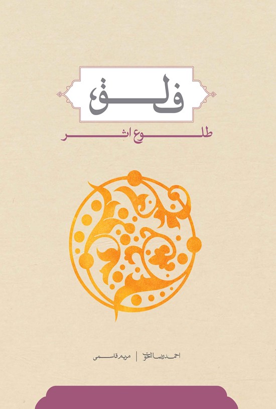 تصویر جلد کتاب فلق؛ طلوع اثر